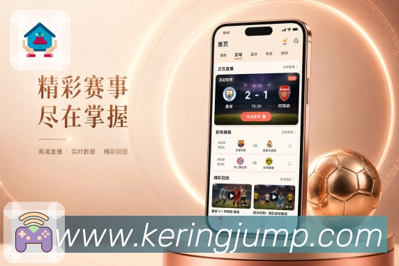 开云App比赛轻索引：比分、事件、阵容、数据和评论定位